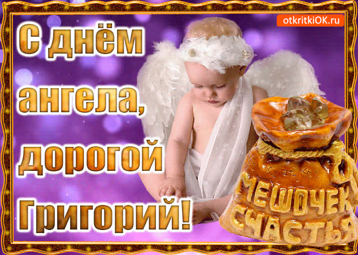 Картинка день ангела имени григорий