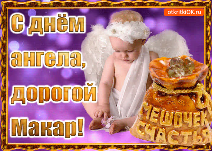 Картинка день ангела имени макар