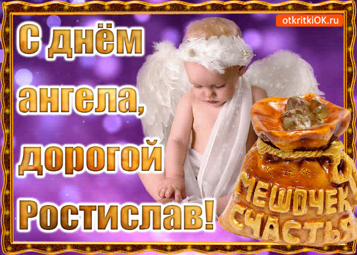Картинка день ангела имени ростислав