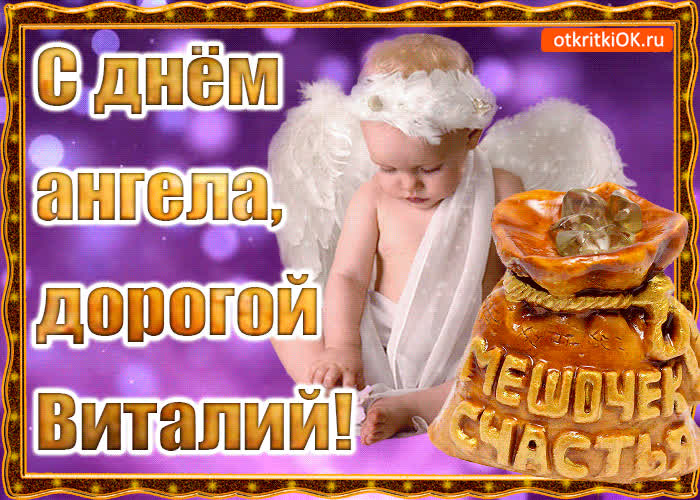 Картинка день ангела имени виталий
