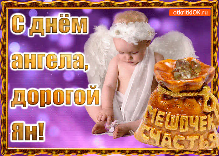 Картинка день ангела имени ян