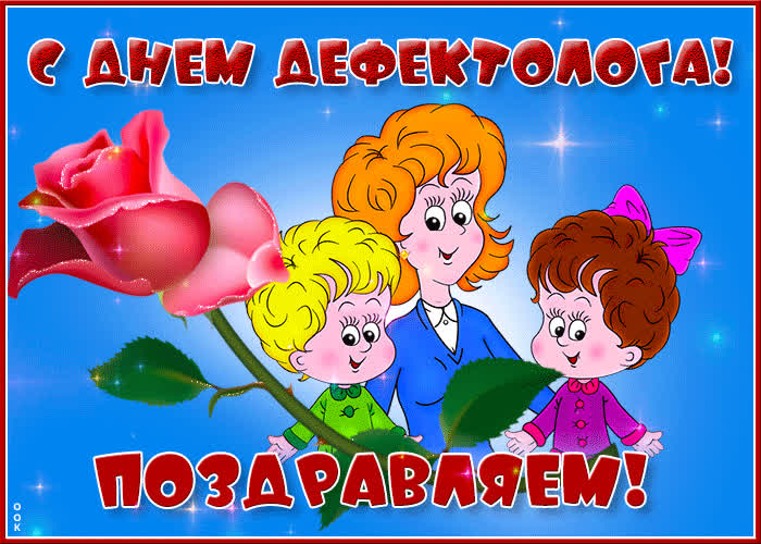 Картинка день дефектолога