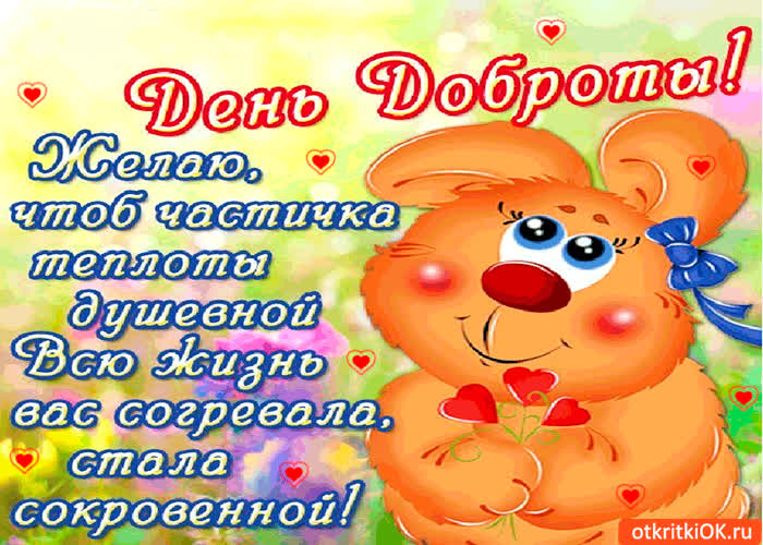 Картинка день доброты праздник