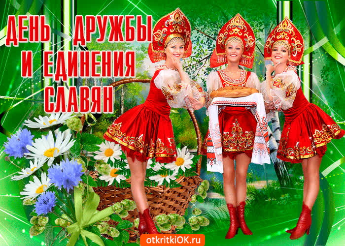 Картинка день дружбы и единения славян