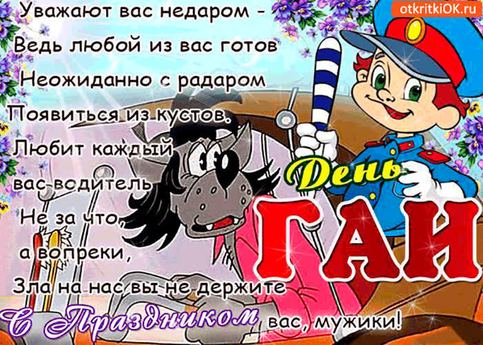 Картинка день гаи - с праздником вас