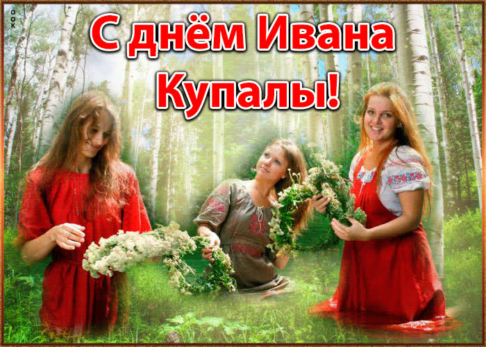 Картинка день ивана купалы