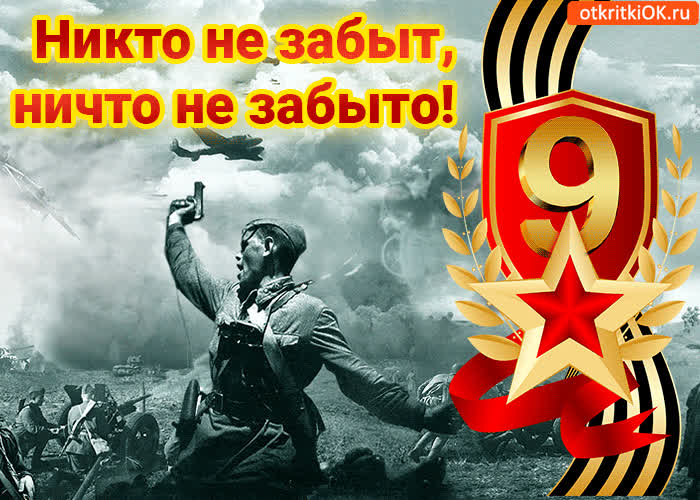 Картинка день победы 9 мая никто не забыт