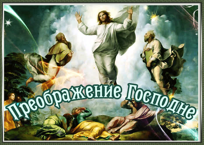 Картинка день преображения господне