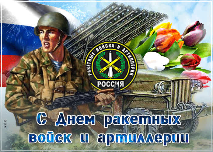 Картинка день ракетных войск и артиллерии