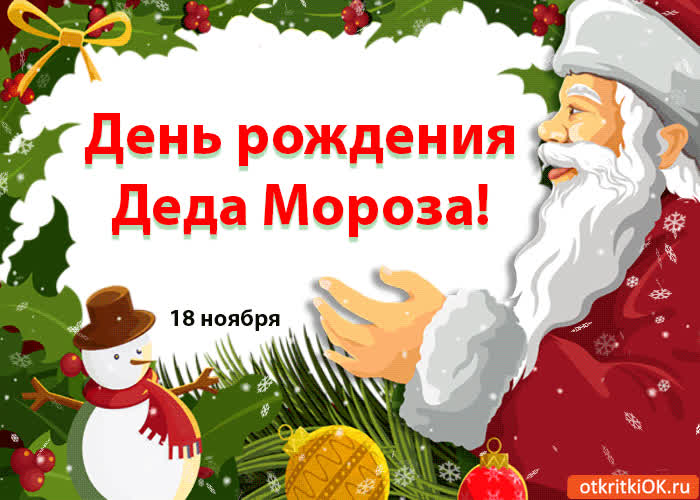 Картинка день рождения деда мороза! 18 ноября