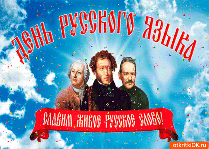 Картинка день русского языка - славим живое русское слово