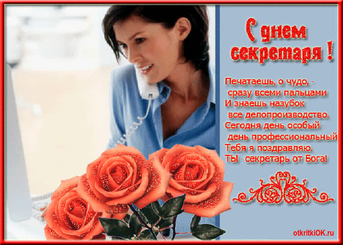 Картинка день секретаря