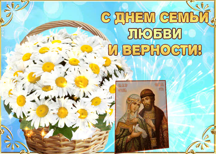Картинка день семьи, любви и верности