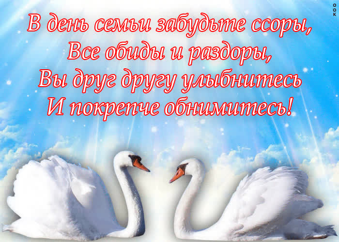 Картинка день семьи поздравление картинка