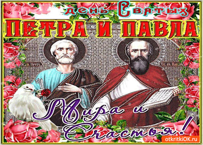 Картинка день святых петра и павла - мира и счастья вам