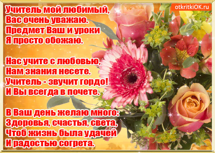 Картинка день учителя в стихах