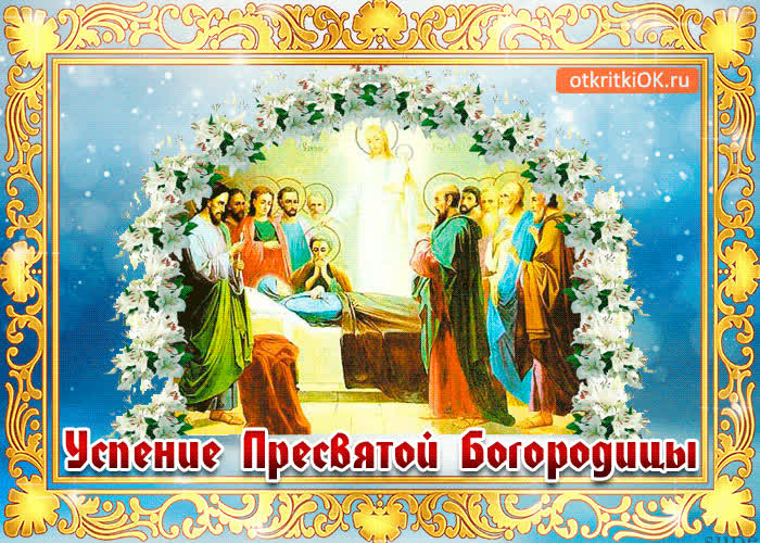 Картинка день успения богородицы