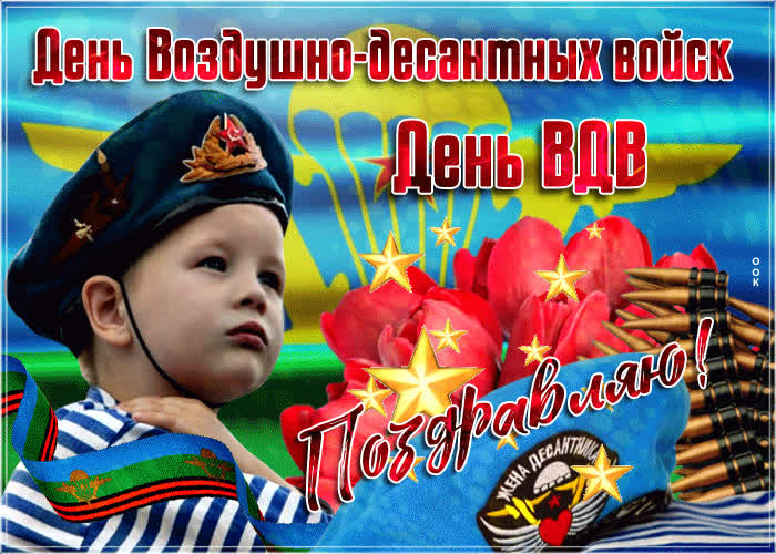 Картинка день вдв сегодня празднуется, поздравляю
