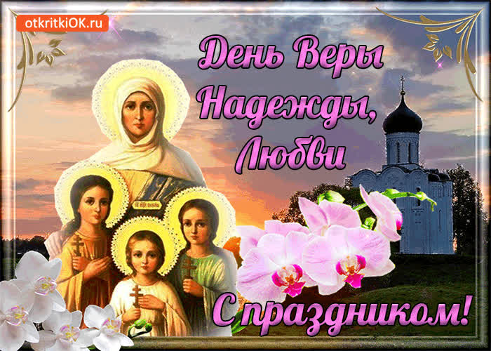 Картинка день веры, надежды, любви! с праздником!