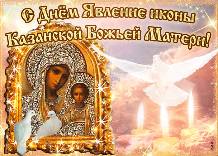 Картинка день явления иконы казанской божьей матери
