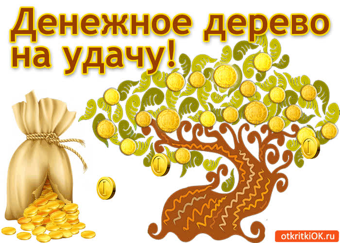 Картинка денежное дерево на удачу!