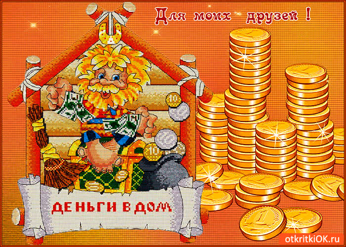 Картинка деньги в дом моим друзьям