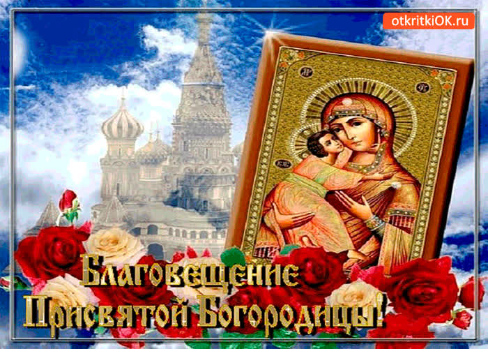 Картинка день благовещения богородицы - поздравляю