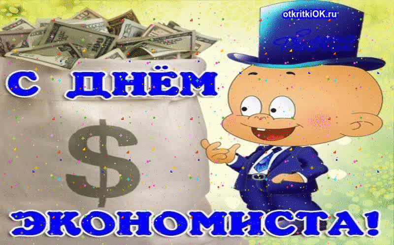 Картинка поздравления с днём экономиста