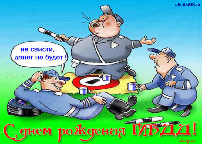 Картинка поздравления с днем гаи