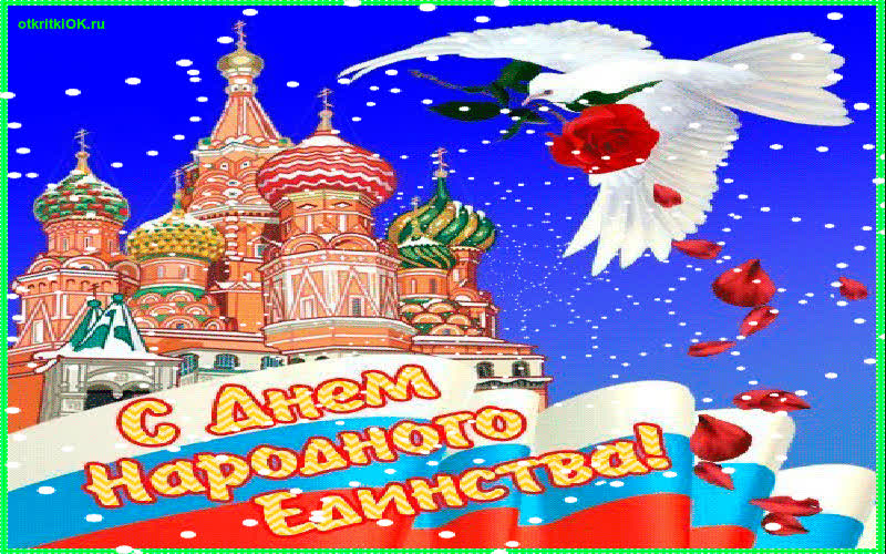 Картинка день народного единства картинка!