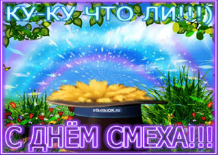 Картинка день смеха
