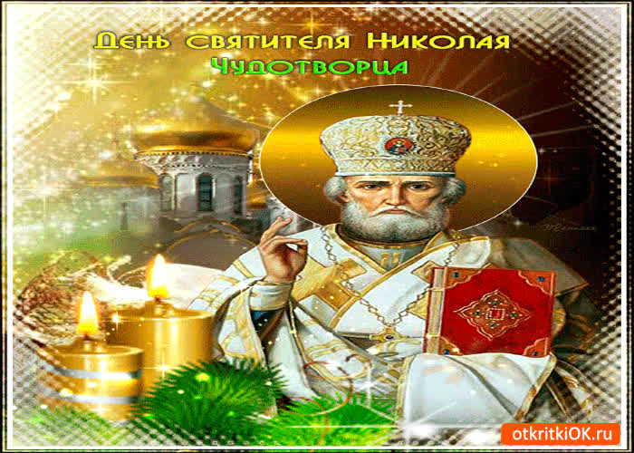 Картинка день святителя чудотворца