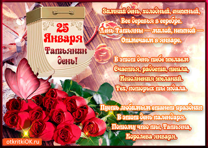 Картинка день татианы