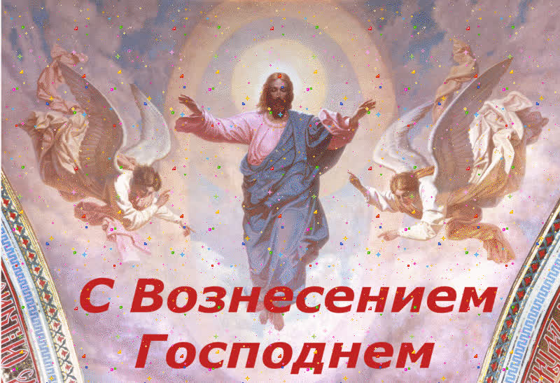Картинка день вознесения господня