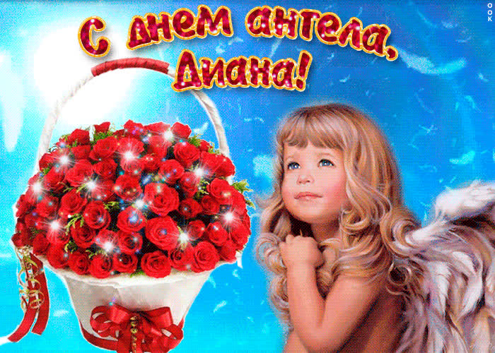 Картинка диана, милая, прими мои поздравления