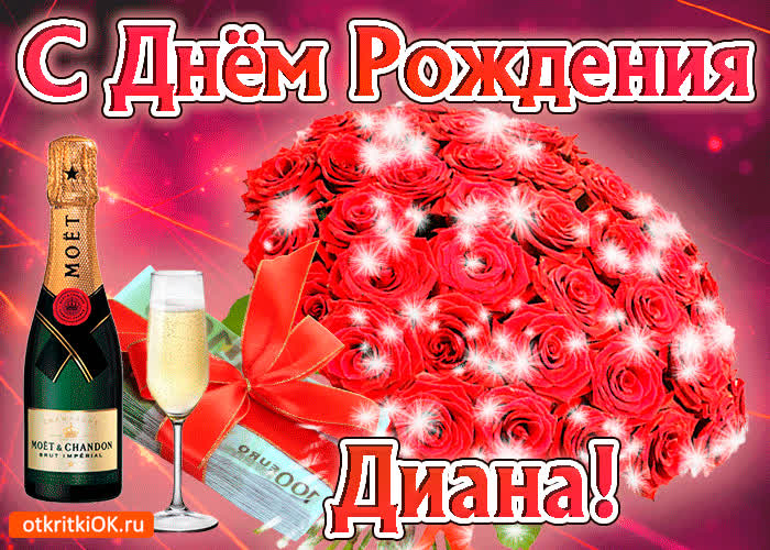 Картинка диана с праздником тебя