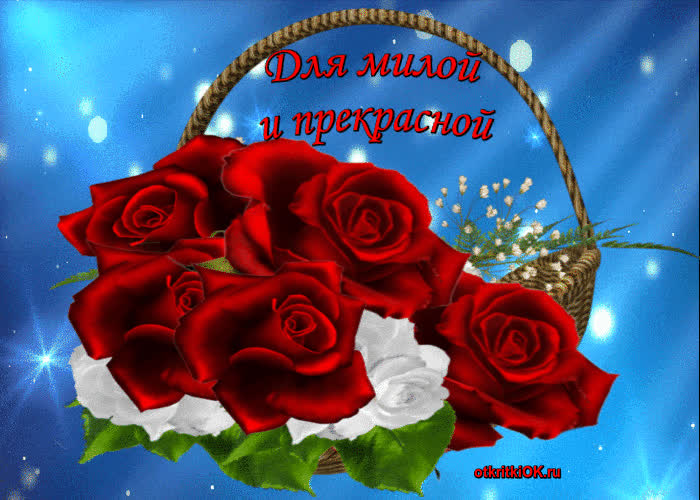 Картинка для милой и прекрасной женщине
