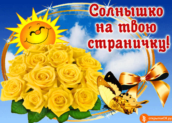 Картинка для тебя солнышко картинка