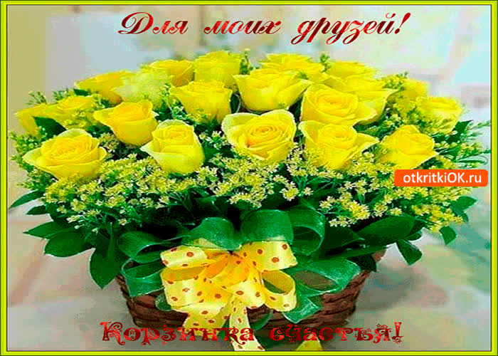 Картинка для моих друзей корзинка счастья