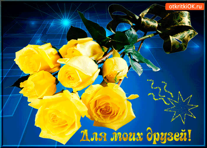Картинка для моих друзей редкие розы