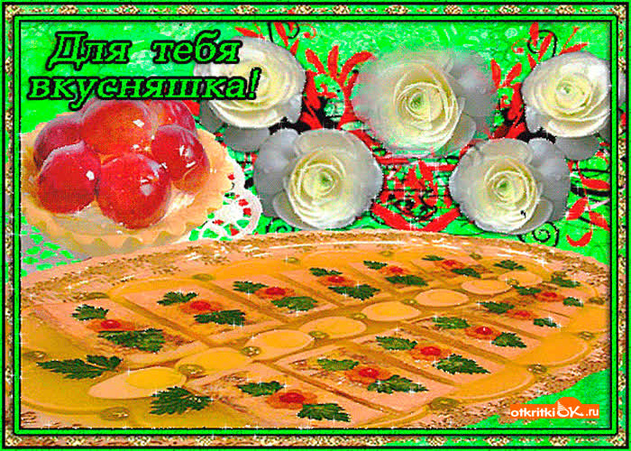 Картинка для тебя вкусняшка