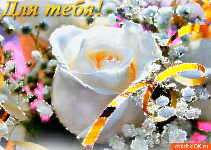 Картинка для тебя цветочек от меня