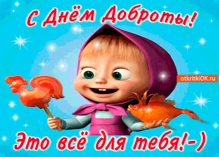 Картинка для тебя в день доброты