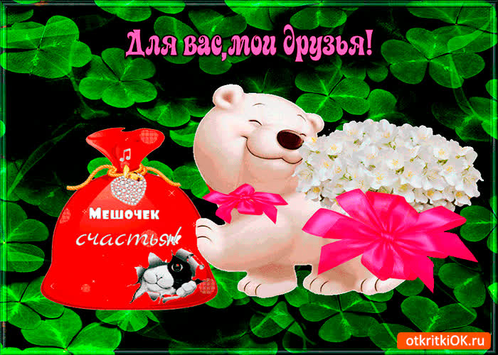 Картинка для вас друзья, мешочек счастья