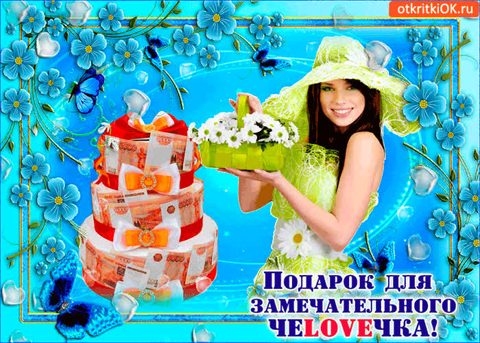 Картинка для замечательного человека подарок