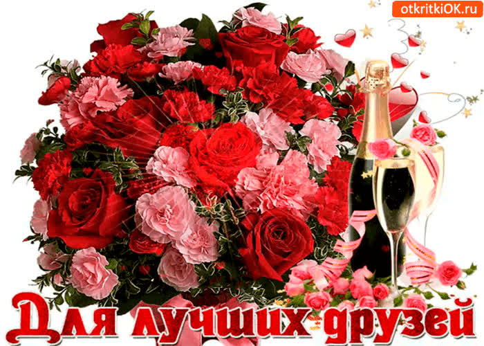 Картинка для лучших друзей букет и шампанское