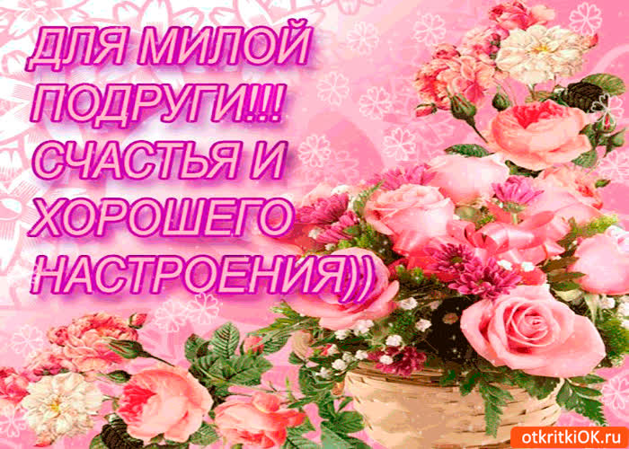 Картинка для милой подруги счастья и настроения