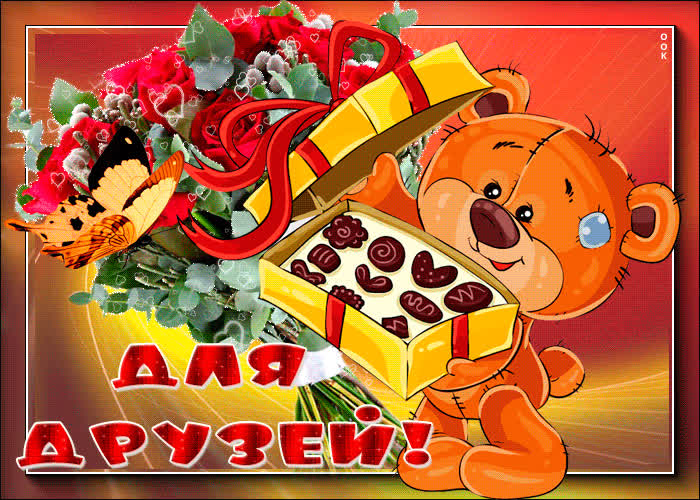 Картинка для моих друзей все самое лучшее