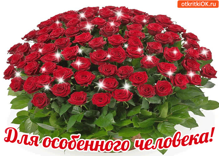 Картинка для особенного человека!