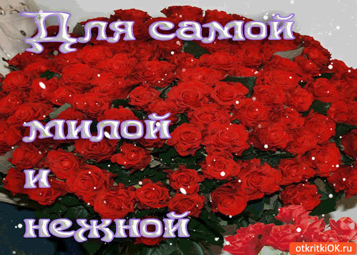 Картинка для самой милой и нежной букет роз